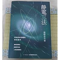 Amazon.co.jp: 静電三法―植物波農法・物質変性法・人体波健康法 : 樽崎